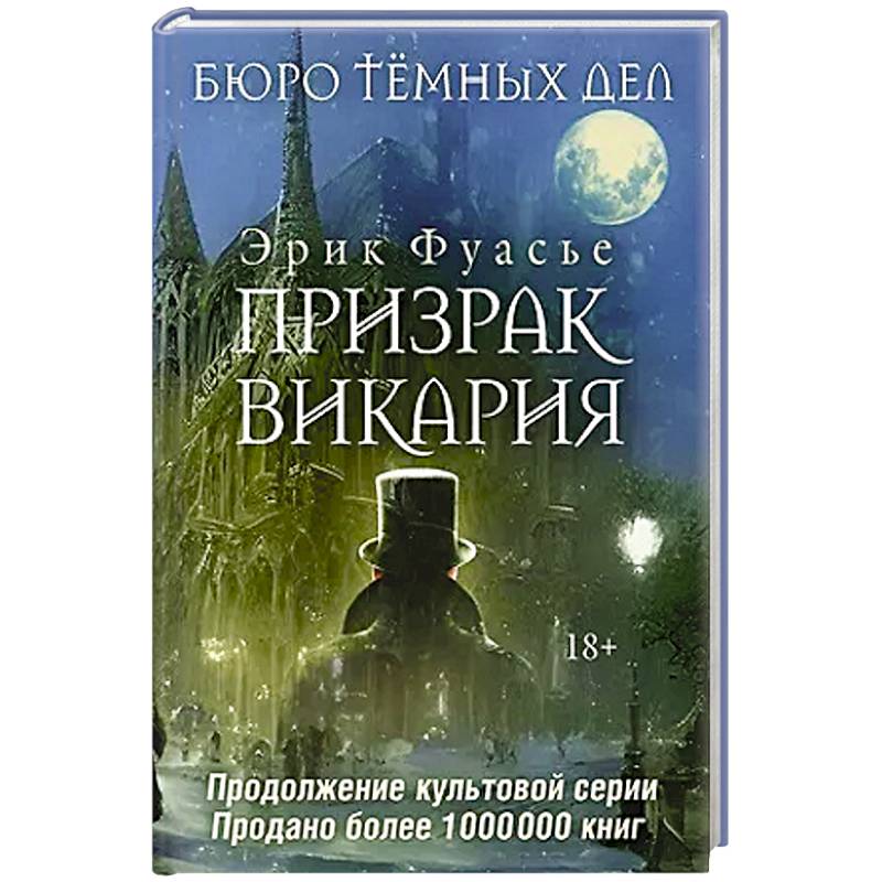 Фото Бюро темных дел 2. Призрак Викария