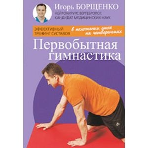 Фото Первобытная гимнастика