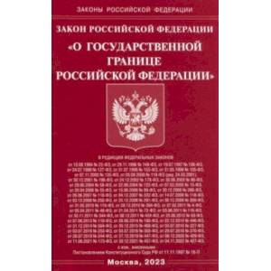 Фото Закон Российской Федерации О Государственной границе Российской Федерации