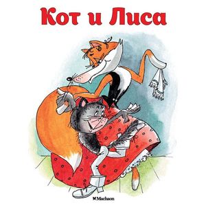 Фото Кот и Лиса