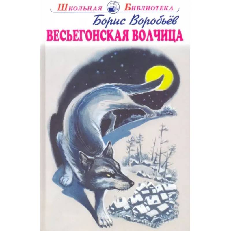 Фото Весьегонская волчица