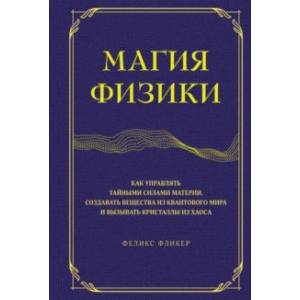 Фото Магия физики. Как управлять тайными силами материи, создавать вещества из квантового мира