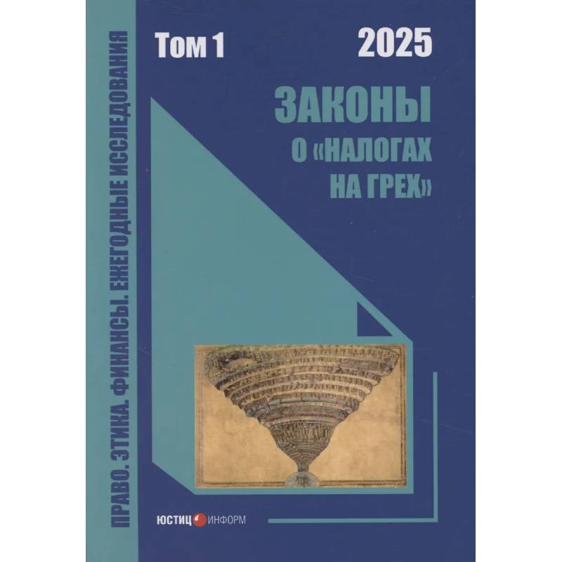 Фото Законы о «налогах на грех»: монография. Том 1
