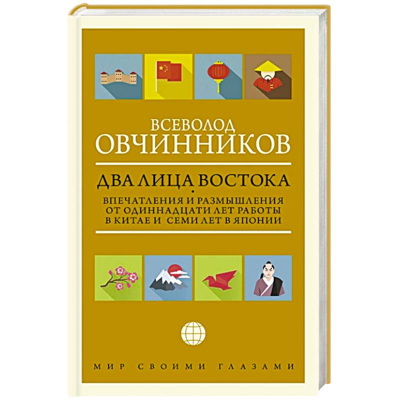 Фото Два лица Востока: Впечатления и размышления от одиннадцати лет работы в Китае и семи лет в Японии