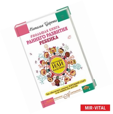 Фото Большая книга раннего развития ребенка. Обучаем или калечим? Как обеспечить малышу хороший старт и не лишить его детства