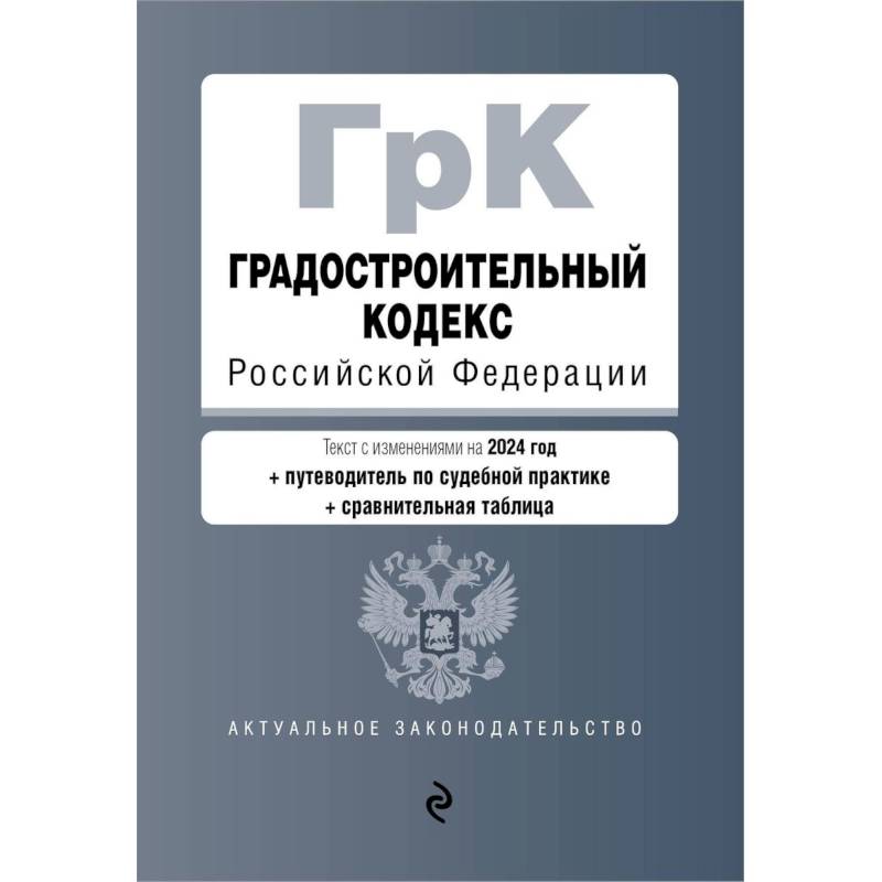 Фото Градостроительный кодекс РФ. В ред. на 2024 с табл. изм. и указ. суд. практ. / ГрК РФ