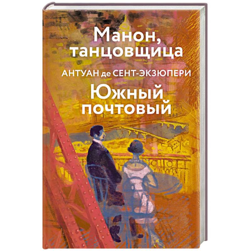 Фото Коллекция Антуане де Сент-Экзюпери (набор из 4-х книг: 'Маленький Принц. Планета людей', 'Ночной полет. Военный летчик', 'Манон, танцовщица. Южный почтовый', 'Цитадель'
