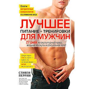 Фото Лучшее для мужчин. Питание+тренировки