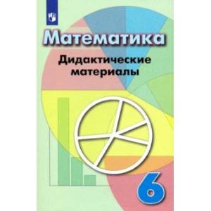 Фото Математика. 6 класс. Дидактические материалы