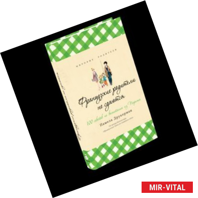 Фото Французские родители не сдаются