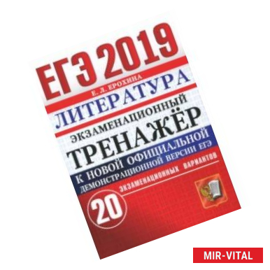 Фото ЕГЭ 2019 Литература. Экзаменационный тренажер. 20 вариантов