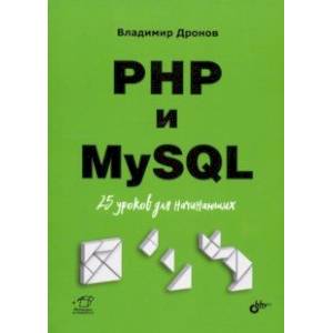 Фото PHP и MySQL. 25 уроков для начинающих