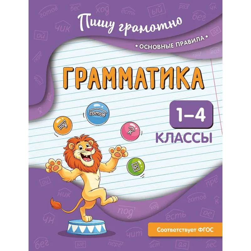 Фото Грамматика. 1-4 классы