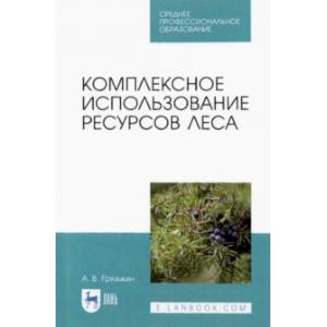 Фото Комплексное использование ресурсов леса. Учебное пособие