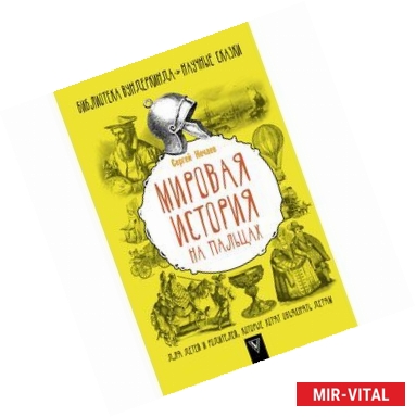 Фото Мировая история на пальцах. Для детей и родителей, которые хотят объяснять детям