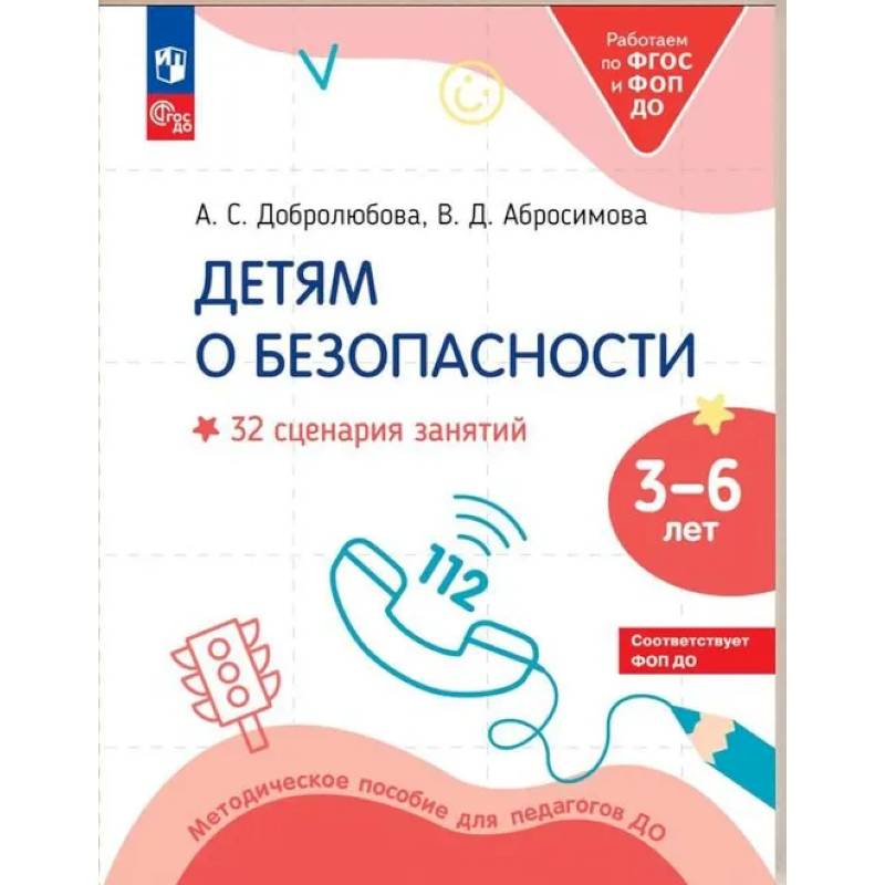 Фото Детям о безопасности. 32 сценария занятий: методическое пособие для педагогов ДО