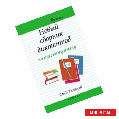 Фото Новый сборник диктантов по русскому языку для 5-7 классов