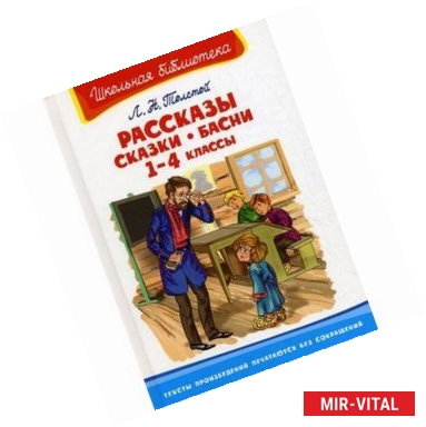 Фото Л. Н. Толстой. Рассказы, сказки, басни. 1-4 классы