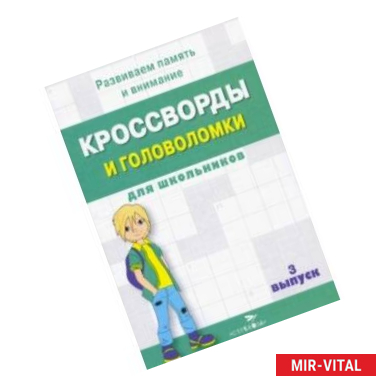 Фото Кроссворды и головоломки для школьников. Развиваем память и внимание. Выпуск 3Скоро