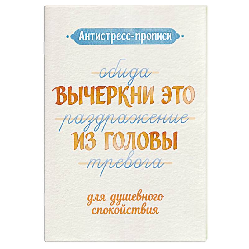 Фото Антистресс-прописи. Вычеркни это из головы. Для душевного спокойствия