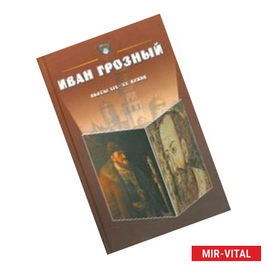 Фото Иван Грозный