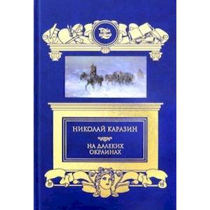 Фото На далеких окраинах