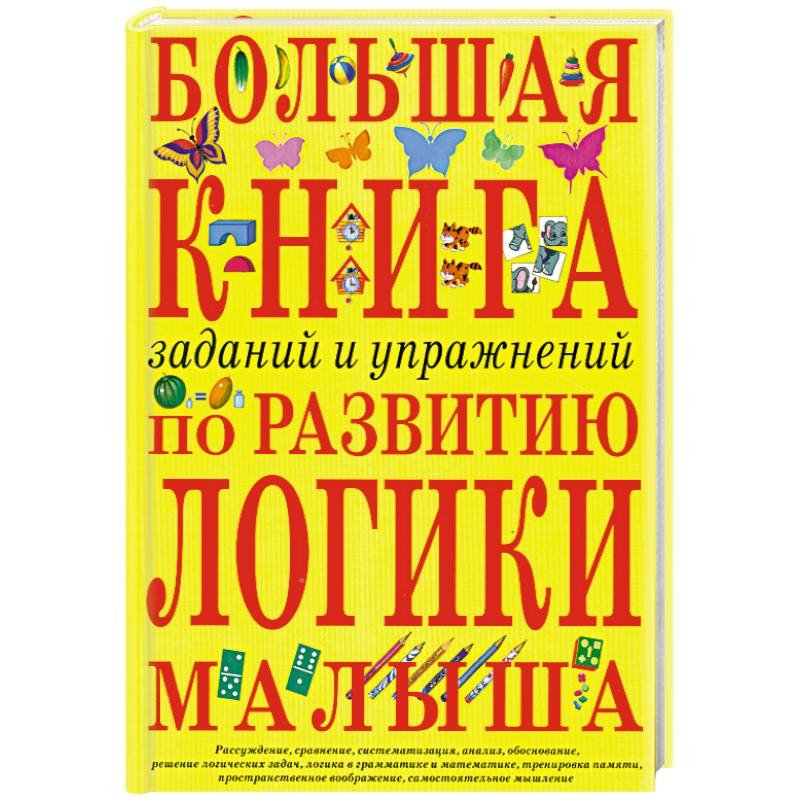 Фото Большая книга заданий и упражнений по развитию логики малыша