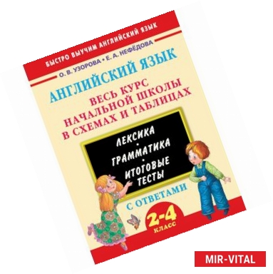 Фото Английский язык. Весь курс начальной школы. 2-4 классы