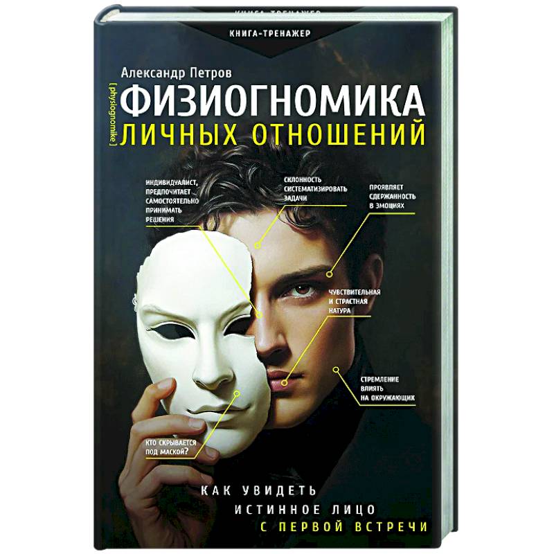 Фото Физиогномика личных отношений: как увидеть истинное лицо с первой встречи