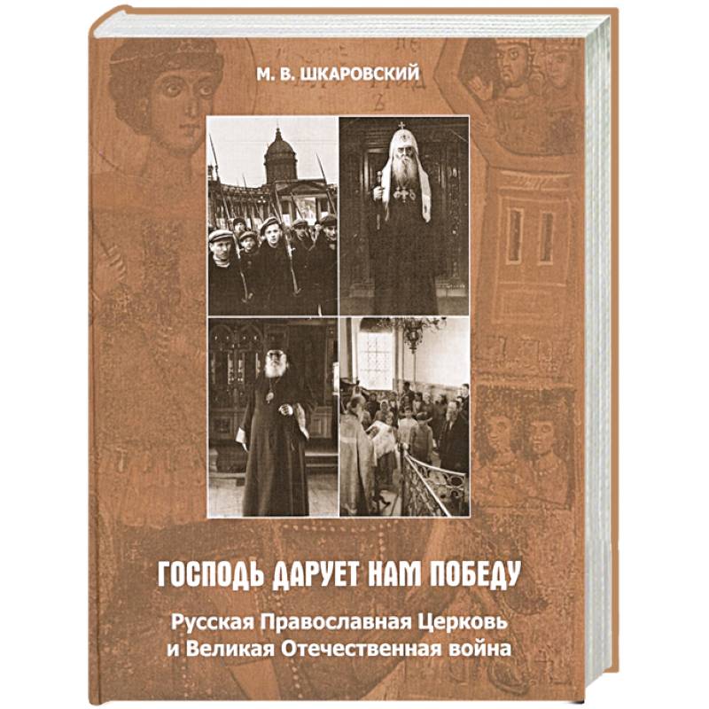 Фото Господь дарует нам победу. Русская Православная Церковь и Великая Отечественная война.