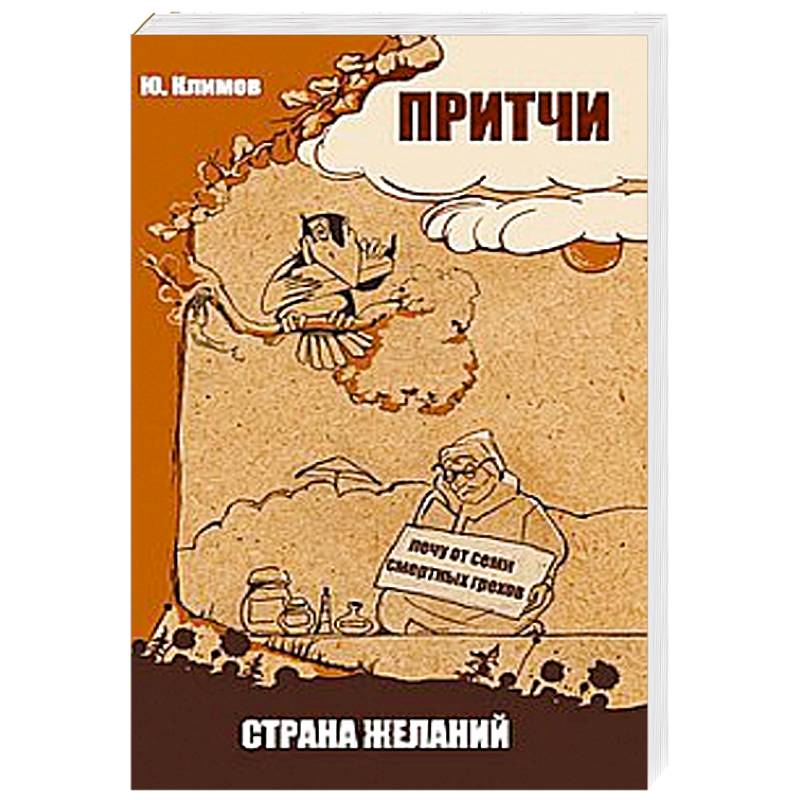 Фото Притчи. Страна желаний