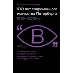 Фото 100 лет современного искусства Петербурга. 1910–2010-е