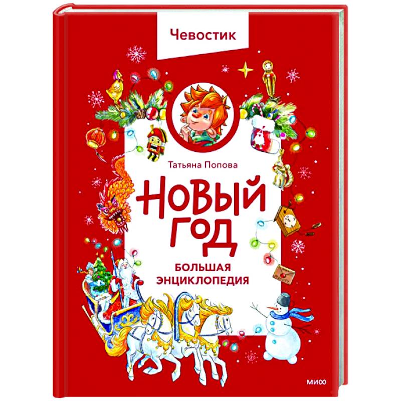 Фото Новый год. Большая энциклопедия