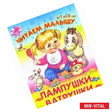 Фото Читаем малышу.От 1 до 3 лет. Пампушки-ватрушки.