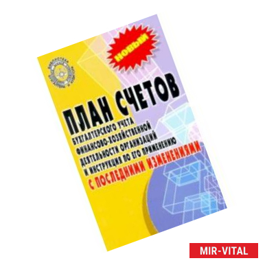 Фото План счетов бухгалтерского учета с последними изменениями