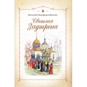 Фото Светлая Заутреня. Cборник прозы