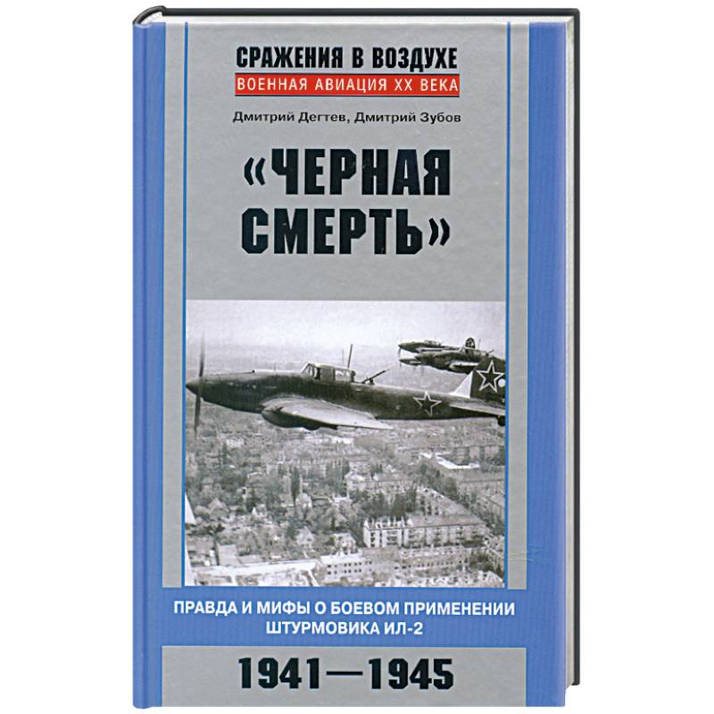 Фото Черная смерть. Правда и мифы о боевом применении штурмовика ИЛ-2