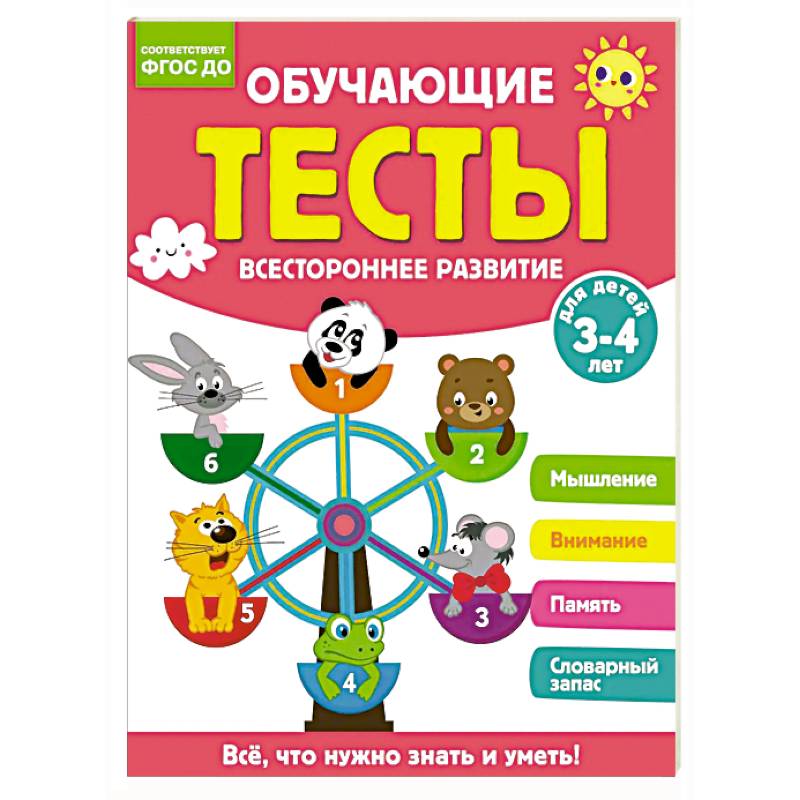 Фото Обучающие тесты. Всестороннее развитие для детей 3-4 лет