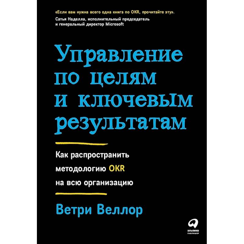 Фото Управление по целям и ключевым результатам: Как распространить методологию OKR на всю организацию