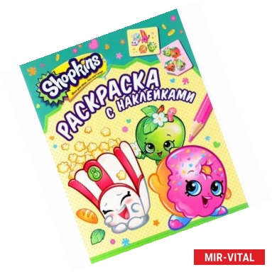 Фото Shopkins. Раскраска с наклейками