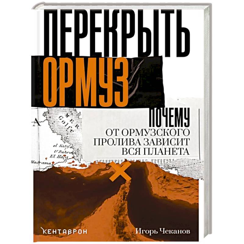 Фото Перекрыть Ормуз. Почему от Ормузского пролива зависит вся планета