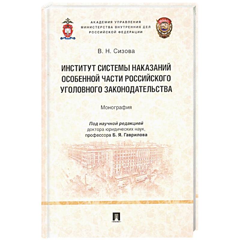 Фото Институт системы наказаний особенной части российского уголовного законодательства.Монограф