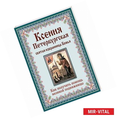 Фото Ксения Петербургская. Святая избранница Божья