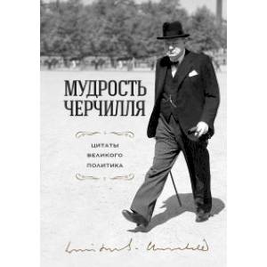 Фото Мудрость Черчилля. Цитаты великого политика