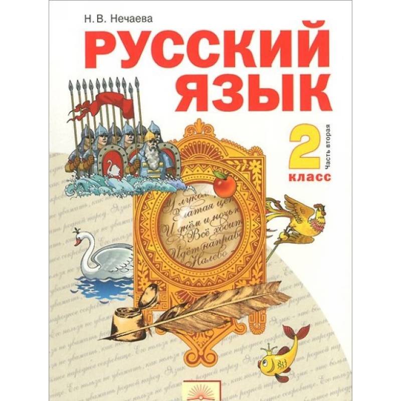 Фото Русский язык. 2 класс. Учебник. В 2-х частях. Часть 2.