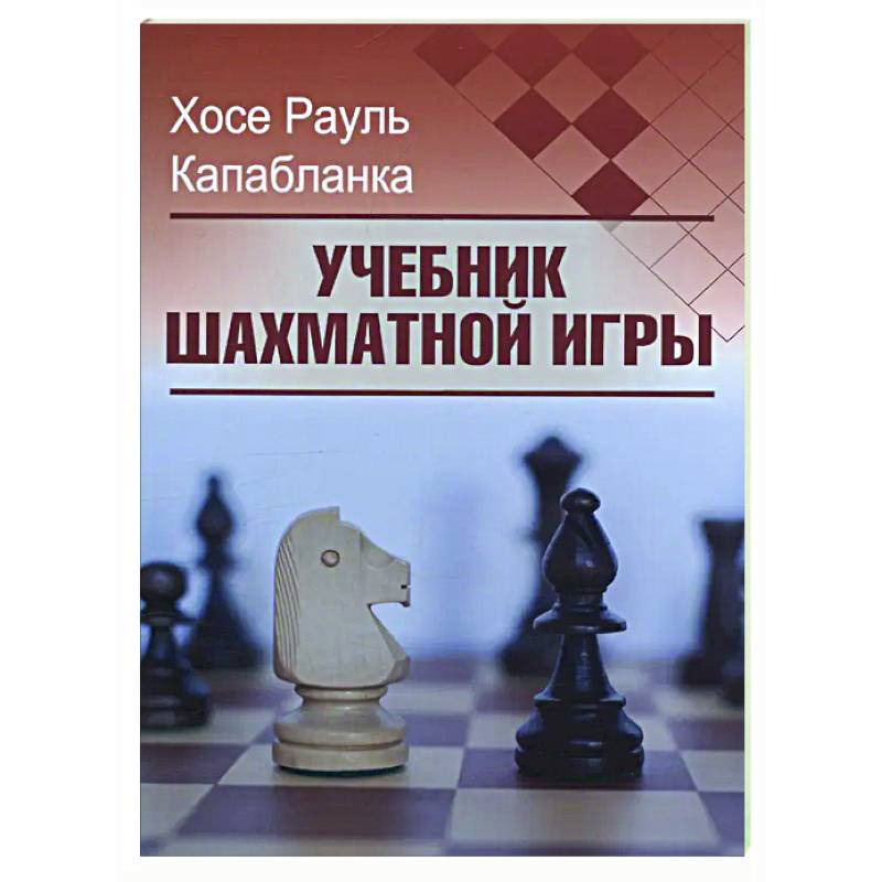 Фото Учебник шахматной игры