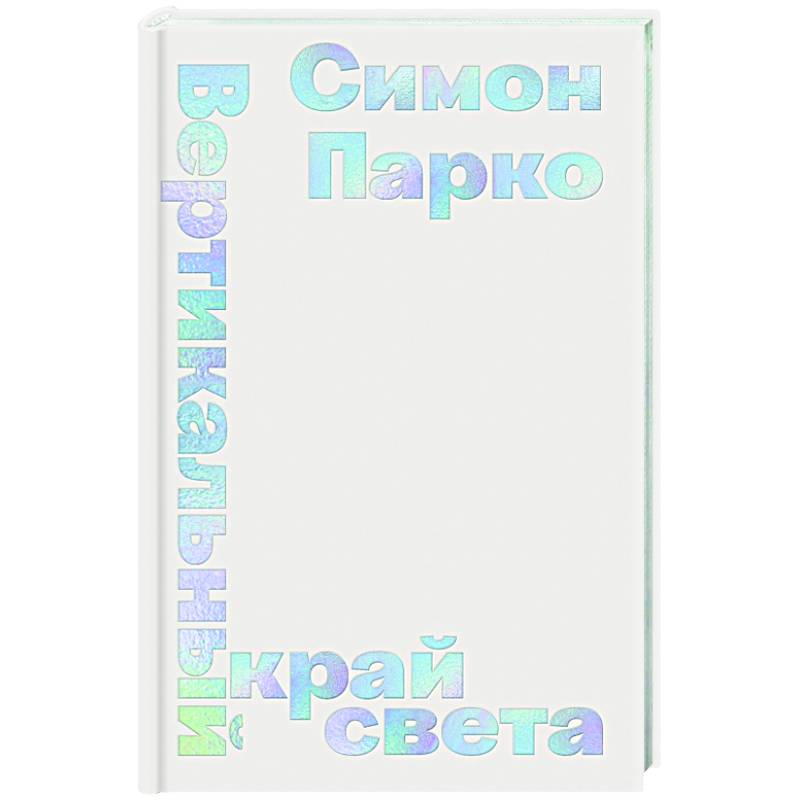 Фото Вертикальный край света