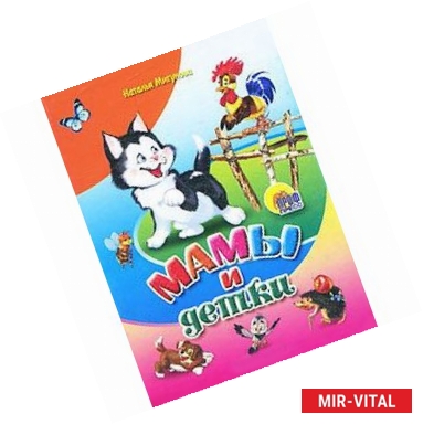 Фото Мамы и детки