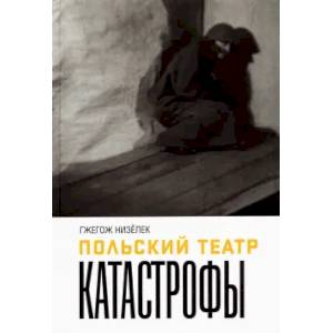 Фото Польский театр Катастрофы
