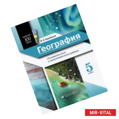 Фото География. 5 класс. Познавательные и самостоятельные работы